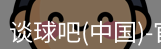 谈球吧